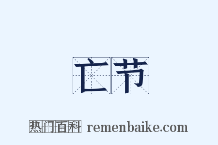 亡节是什么意思的图片